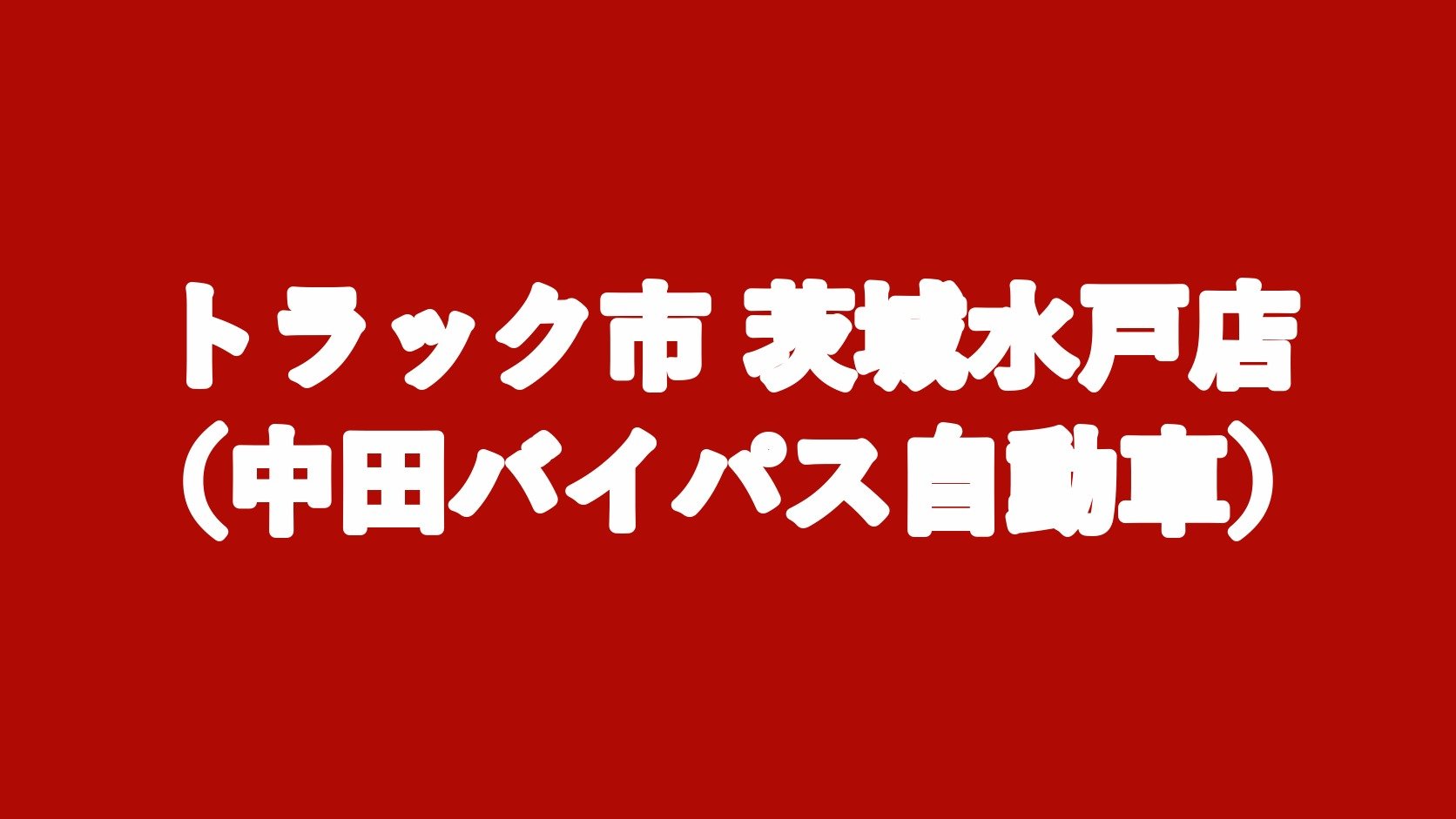 トラック市 茨城水戸店(中田バイパス自動車)