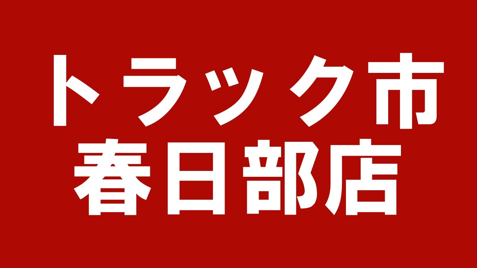 トラック市春日部店