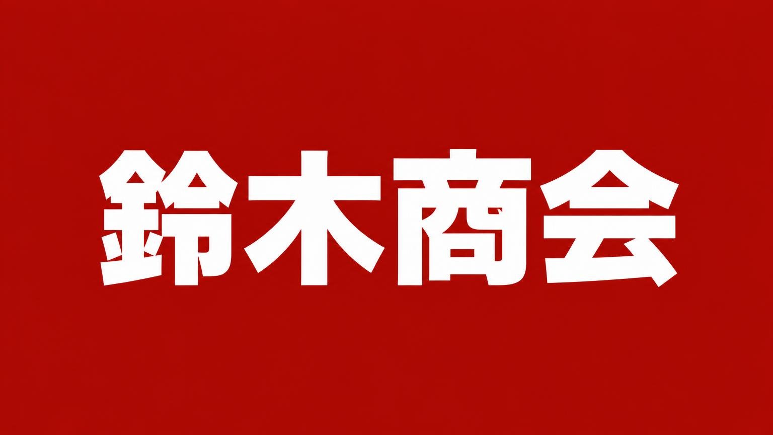 鈴木商会