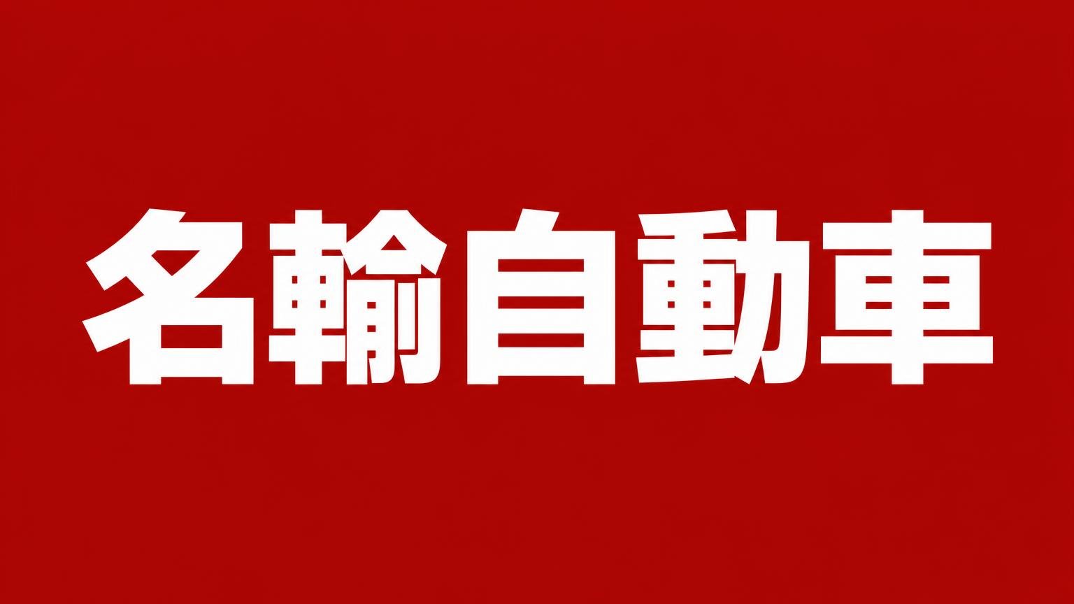 名輸自動車