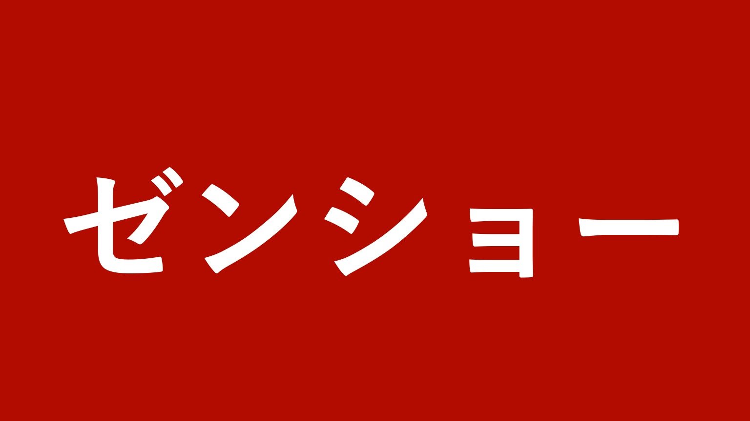 有限会社ゼンショー