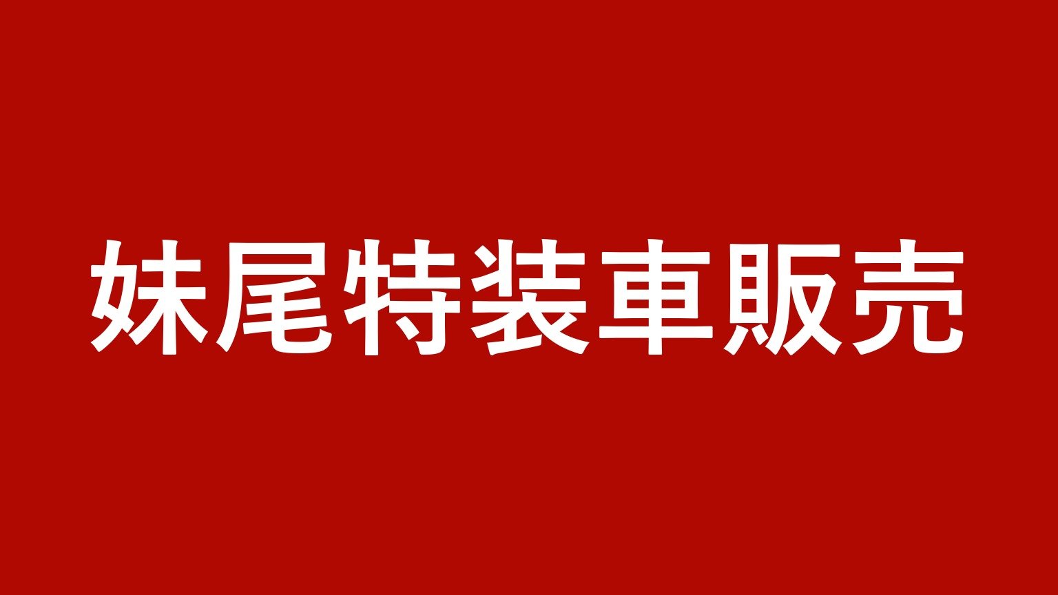 妹尾特装車販売