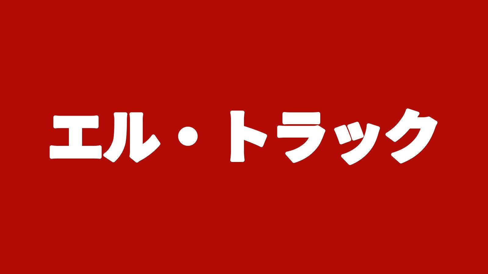 エル・トラック(金沢市専光寺町のトラック専門店)