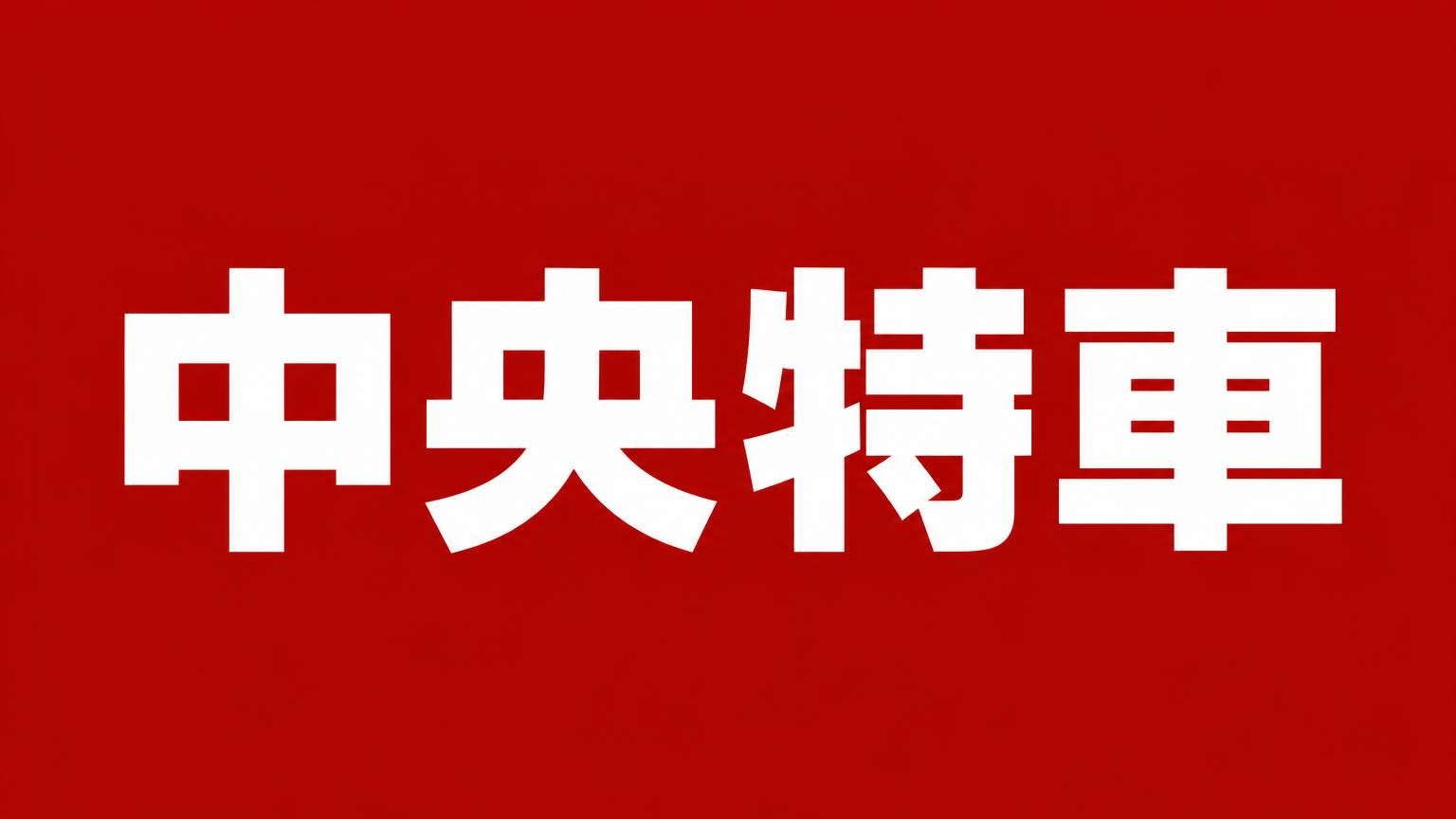 中央特車(徳島県のトラック買取業者)のバナー画像