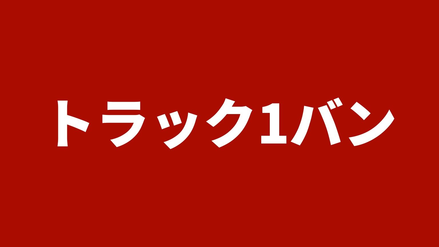 トラック1バン