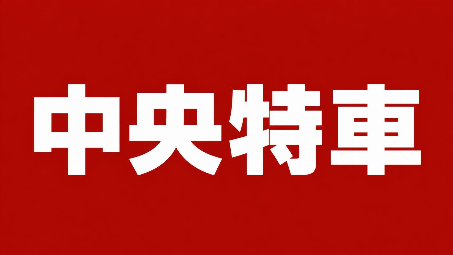 中央特車(徳島県・香川県に拠点を持つトラック専門店)
