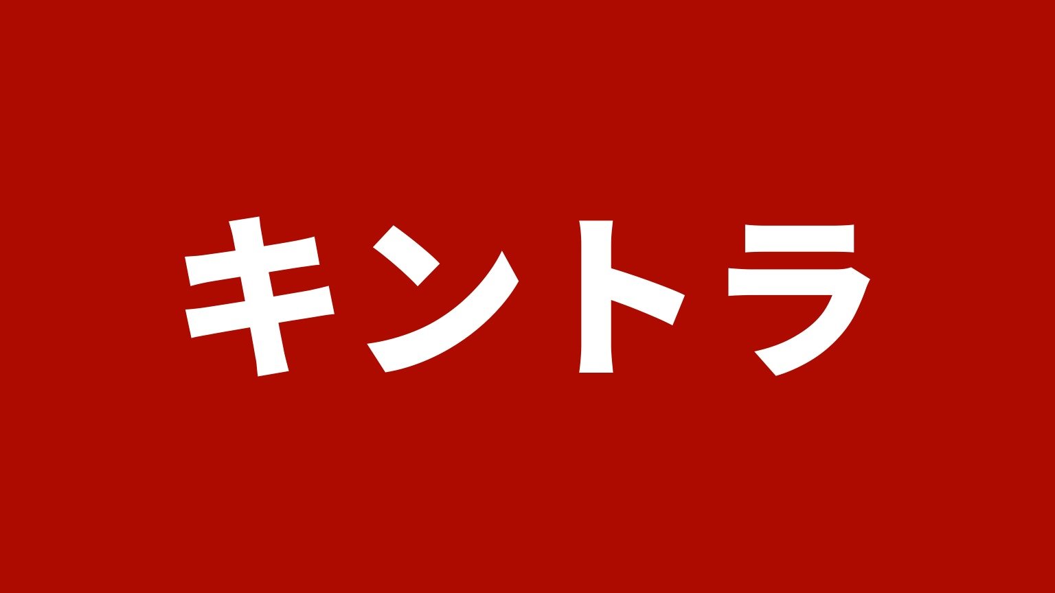 キントラ(神戸市中央区)の店名カード