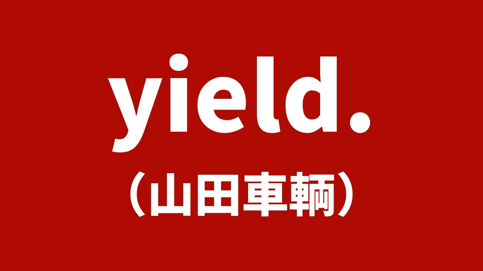 yield.(イールド)/山田車輌(倉敷市)の社名カード