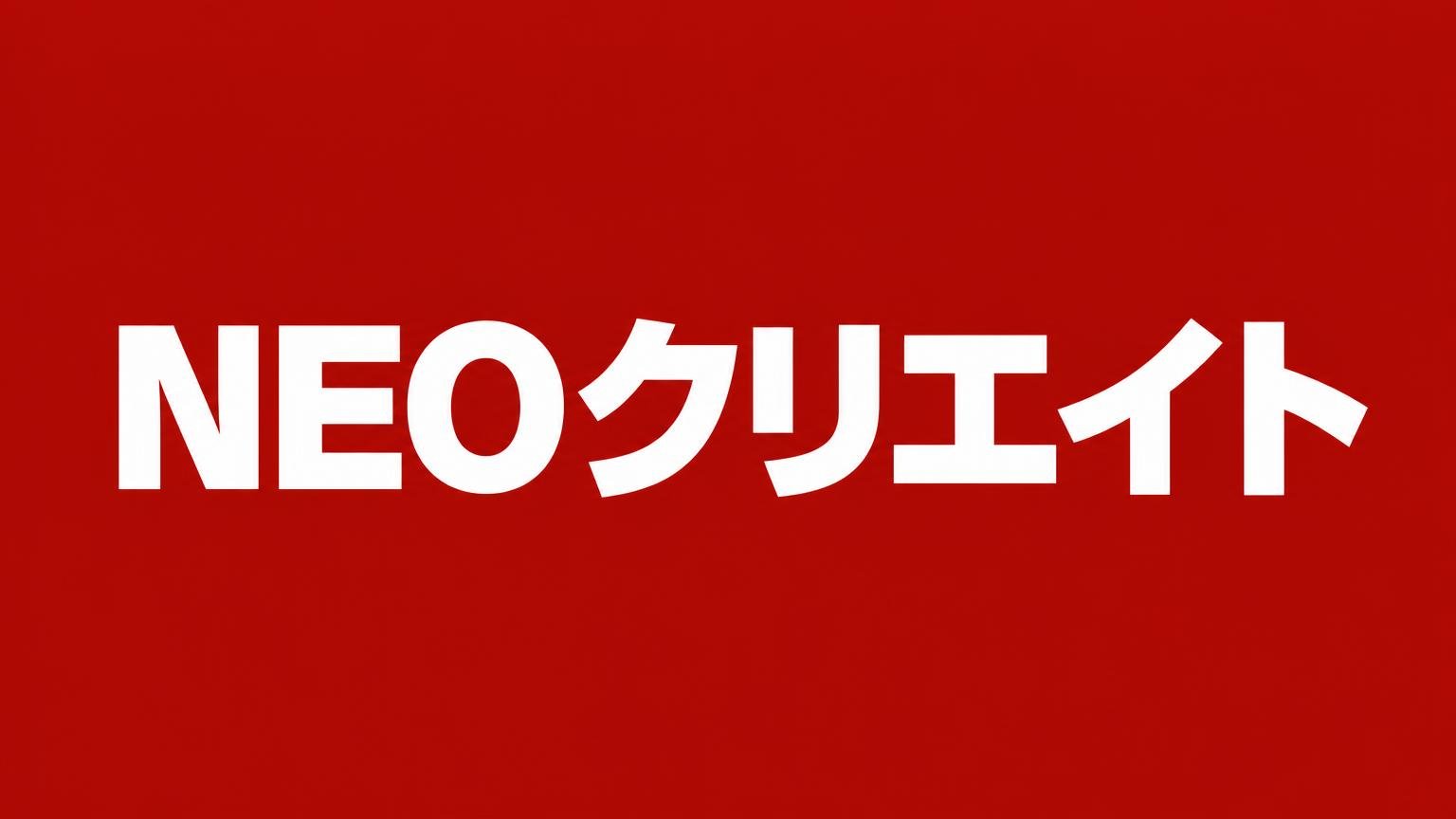 NEOクリエイト