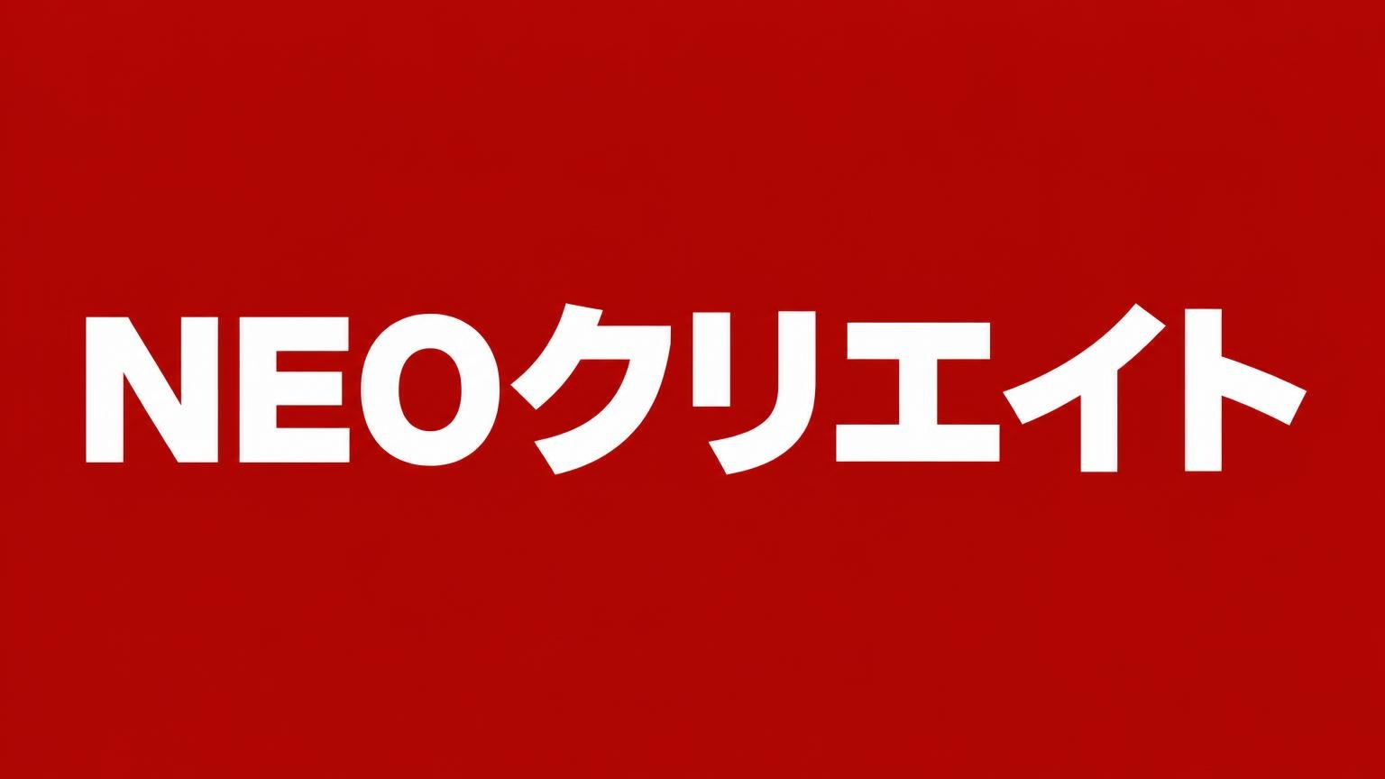 NEOクリエイト 佐賀県武雄市のトラック買取業者 赤い背景に白い極太の文字で業者名「NEOクリエイト」を大きく表示した画像