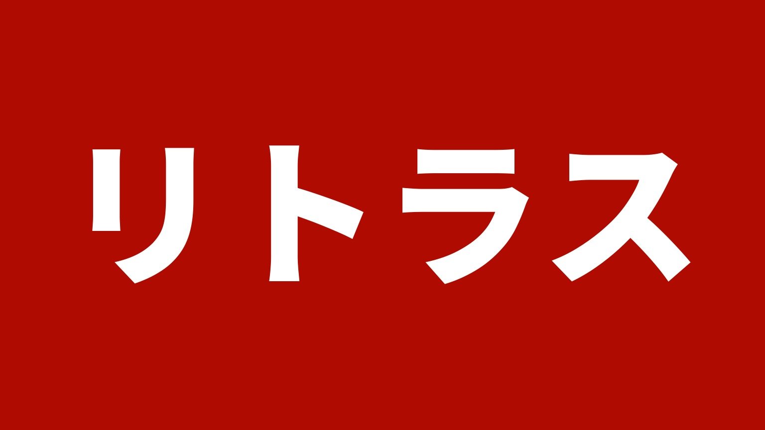 リトラス（宮崎県に出張査定対応のトラック買取業者）の紹介画像