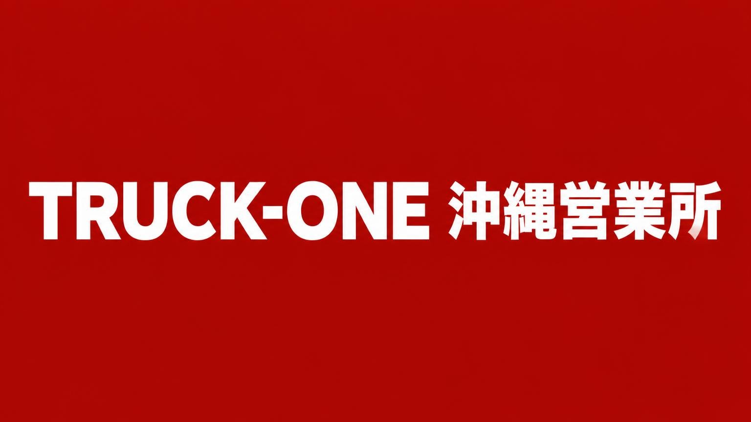TRUCK-ONE(トラックワン)沖縄営業所(沖縄県宜野湾市のトラック買取業者)