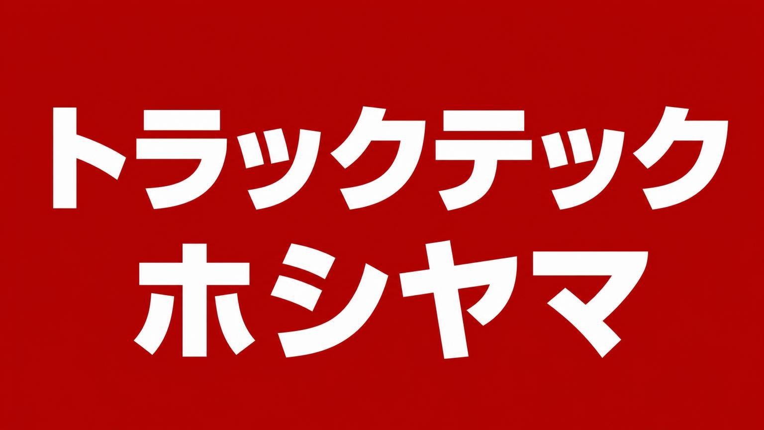 トラックテック ホシヤマ 熊本県菊陽町のトラック買取業者 赤い背景に白い極太の文字で業者名「トラックテック ホシヤマ」を大きく表示した画像