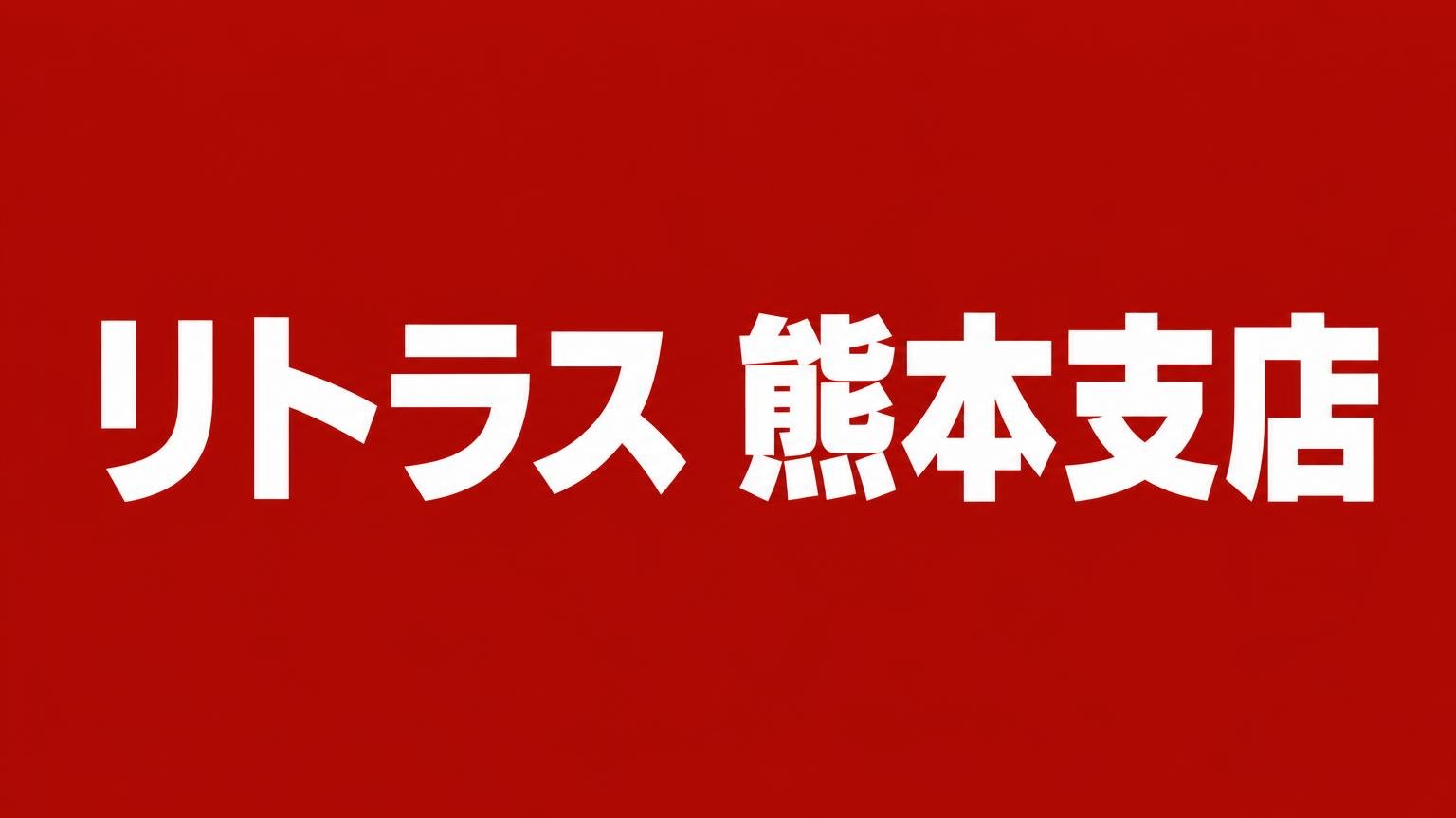 リトラス 熊本支店（鹿児島県内へ無料訪問査定に対応する中古トラック販売・買取の業者）