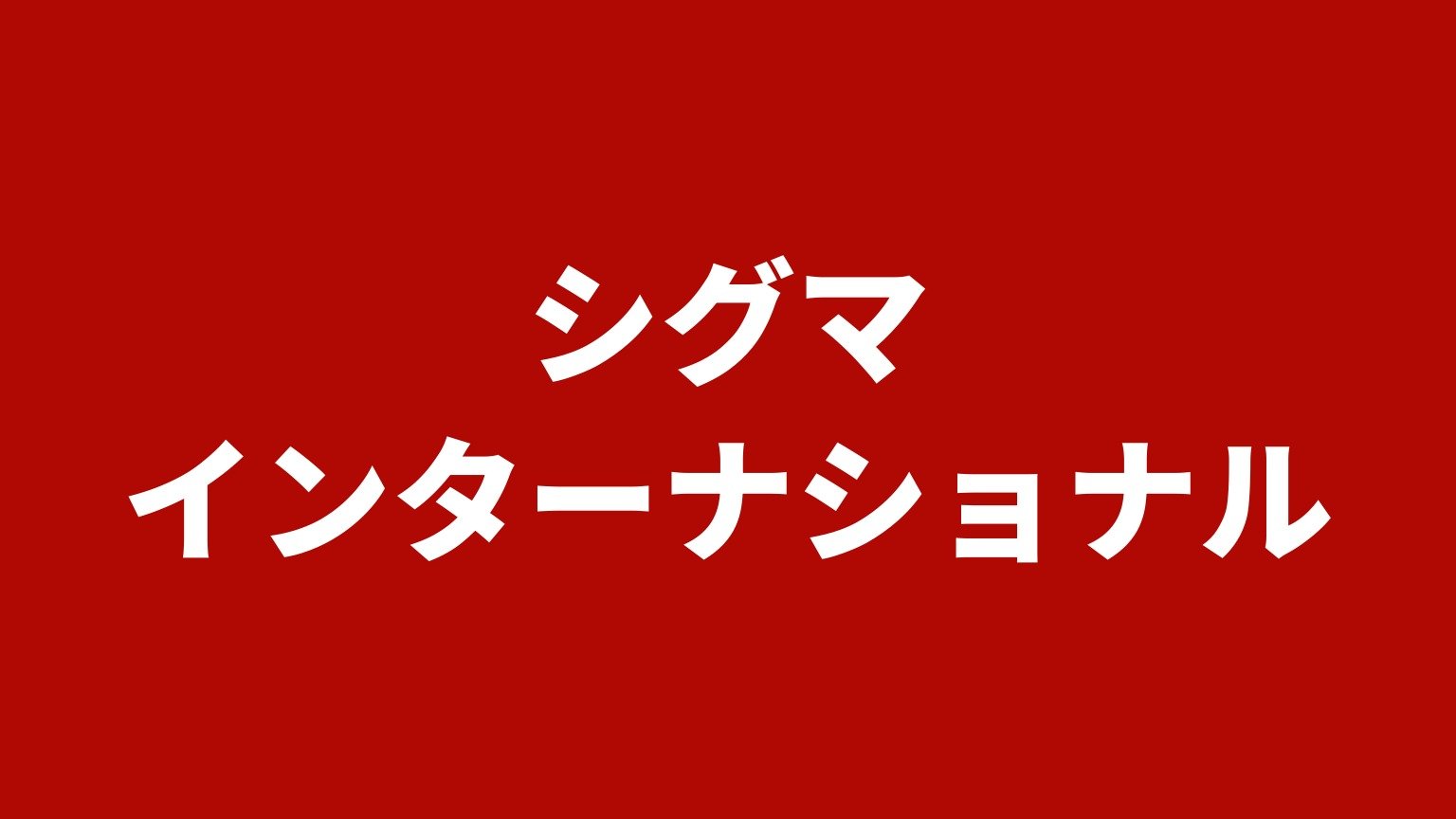 シグマインターナショナル