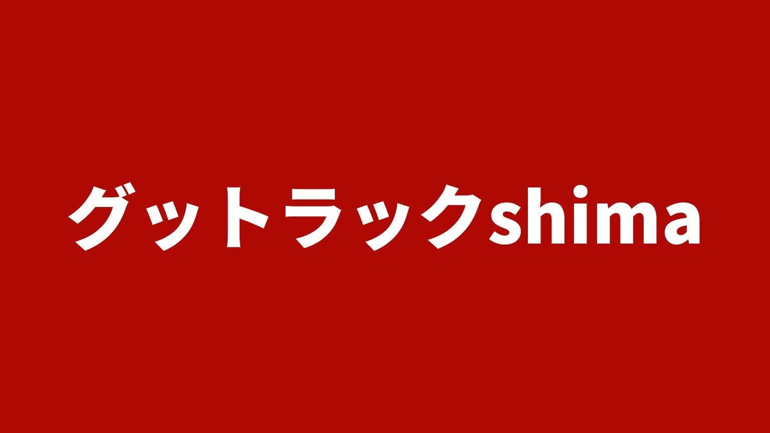 グットラックshima（シマ商会）