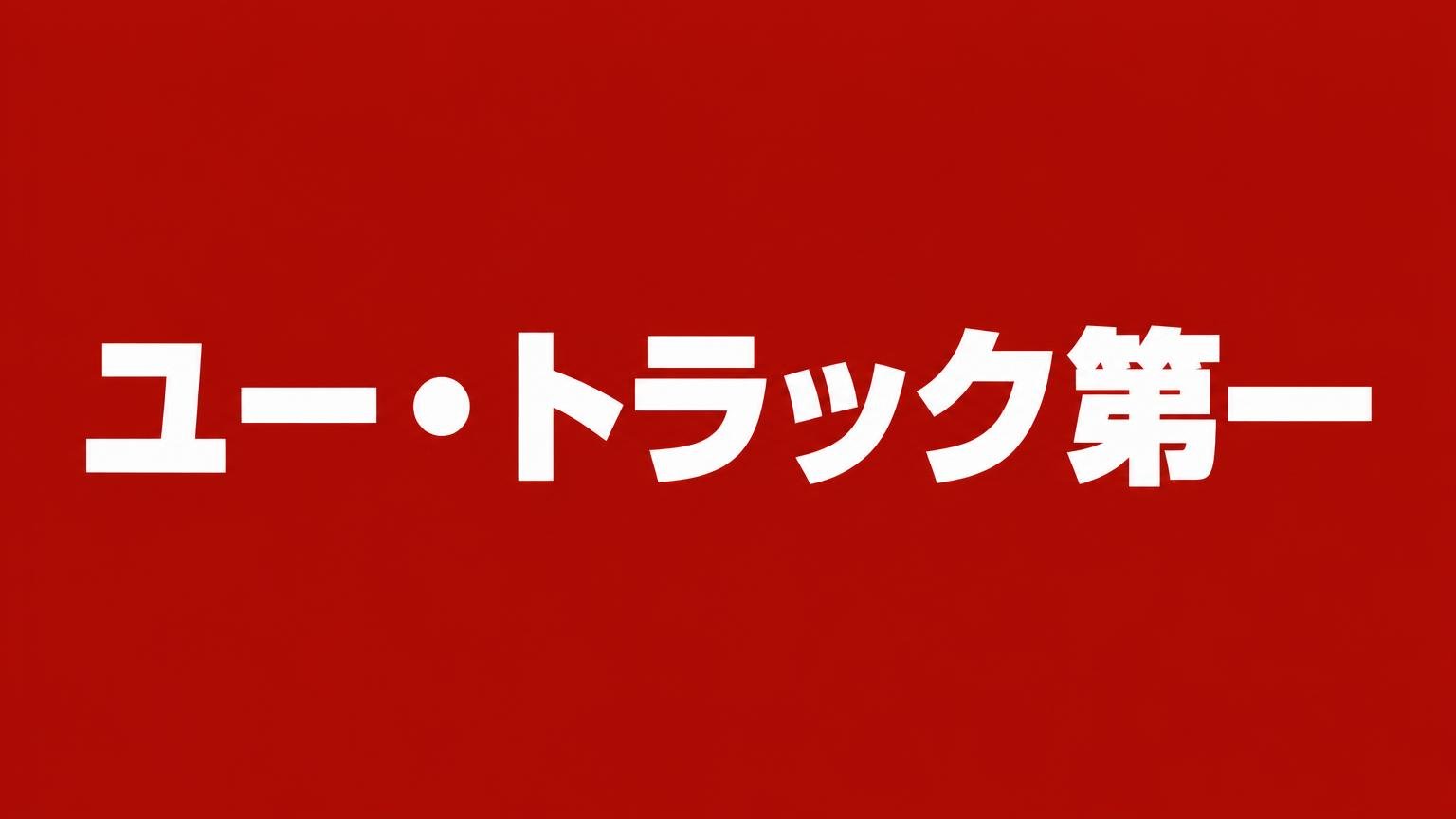 ユー・トラック第一