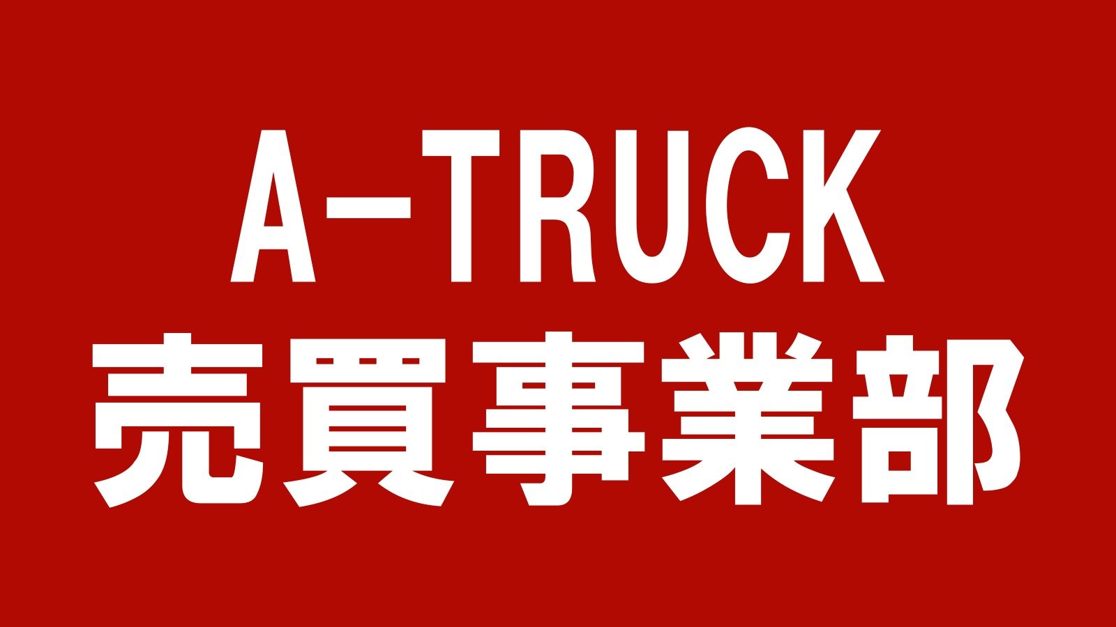 A-TRUCK 売買事業部