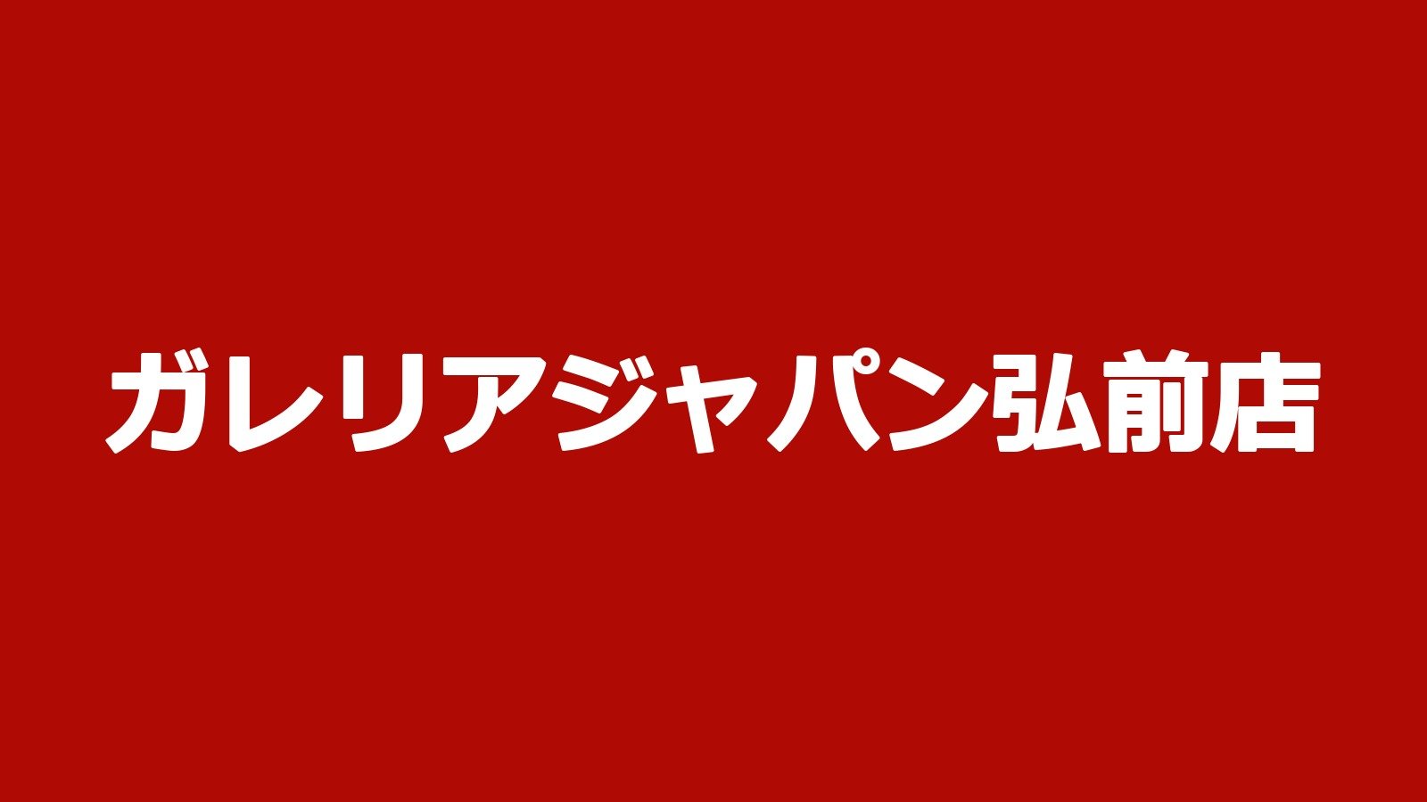 ガレリアジャパン弘前店