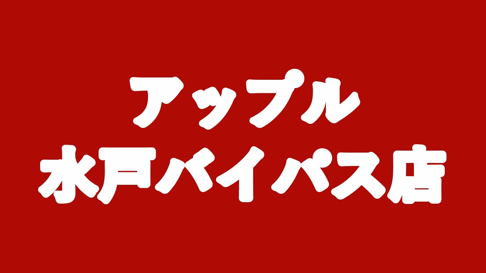 アップル水戸バイパス店