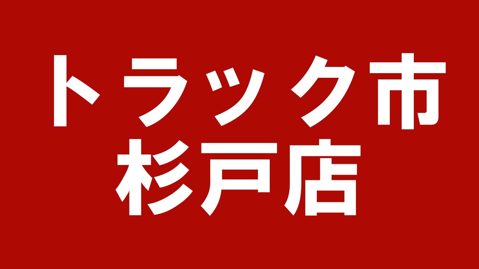 トラック市杉戸店