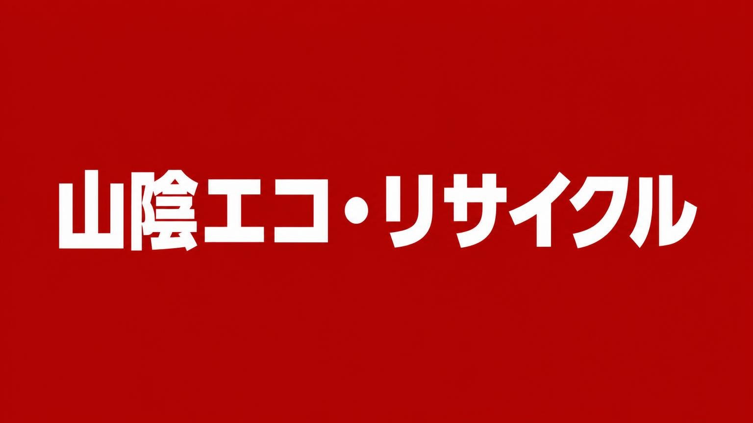 山陰エコ・リサイクル