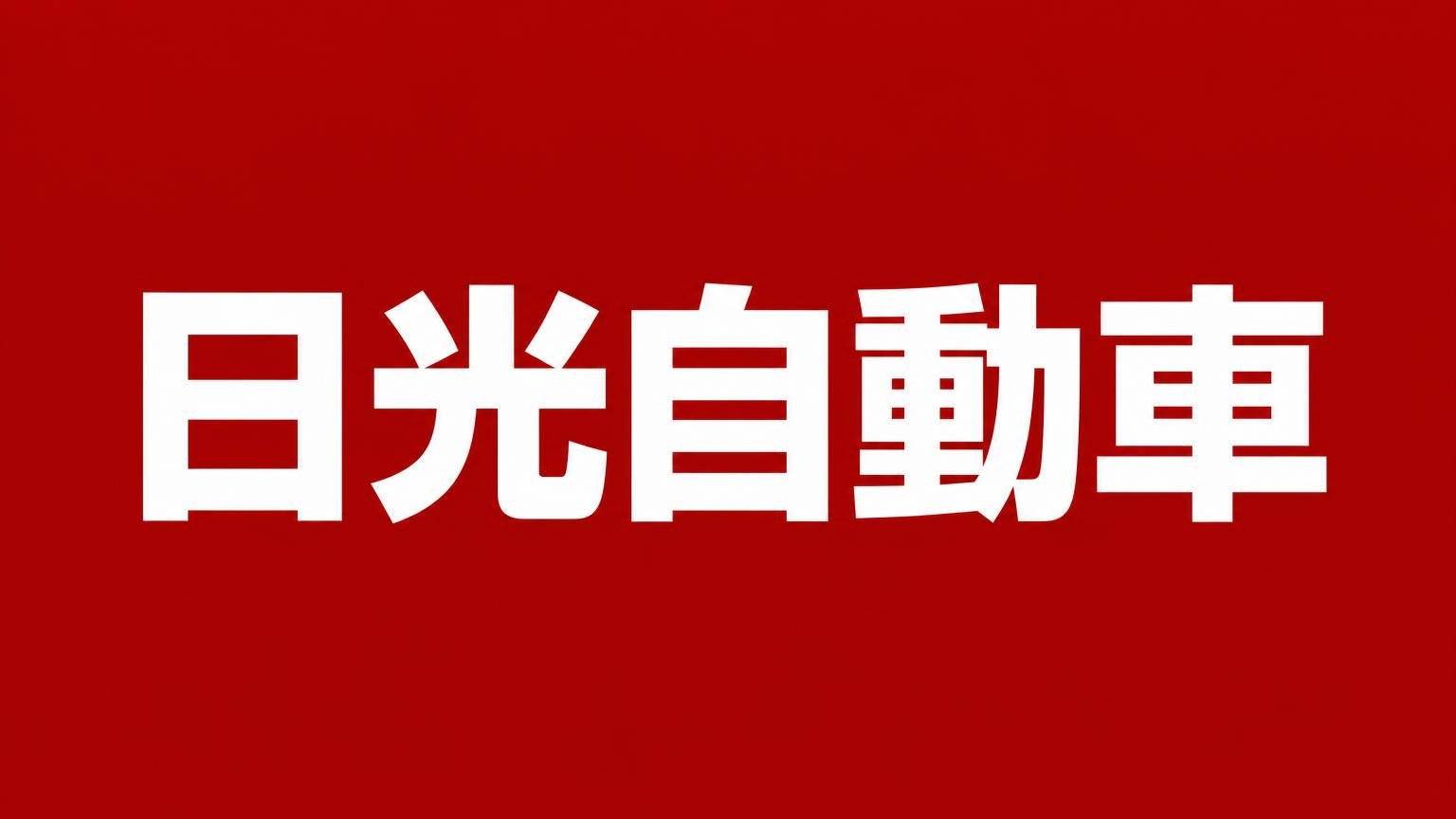 日光自動車