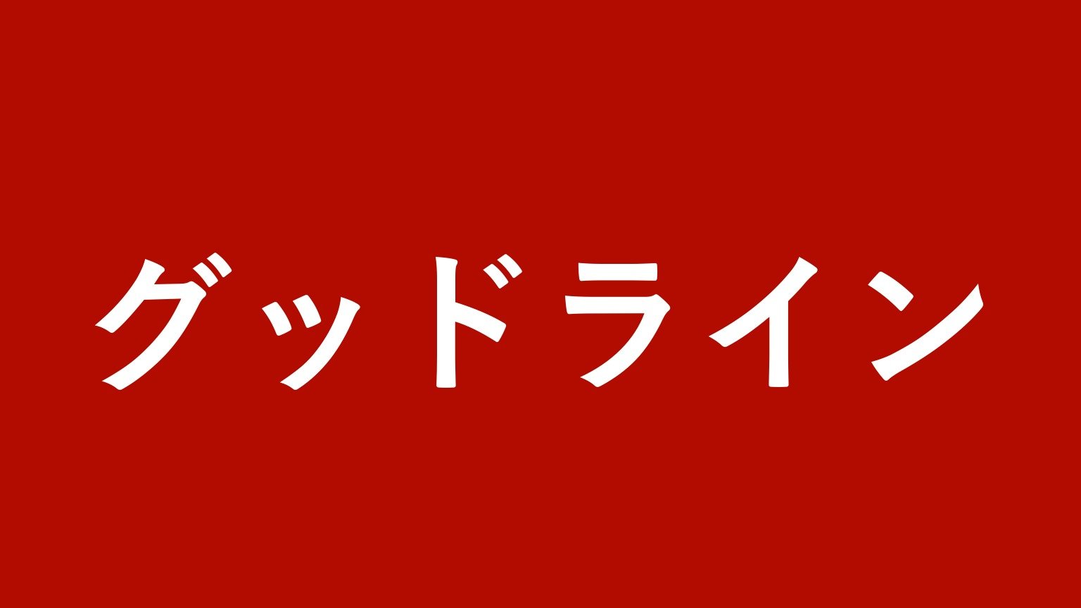 有限会社グッドライン