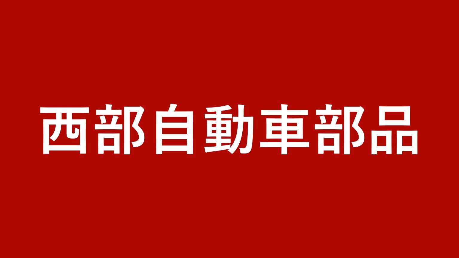 西部自動車部品