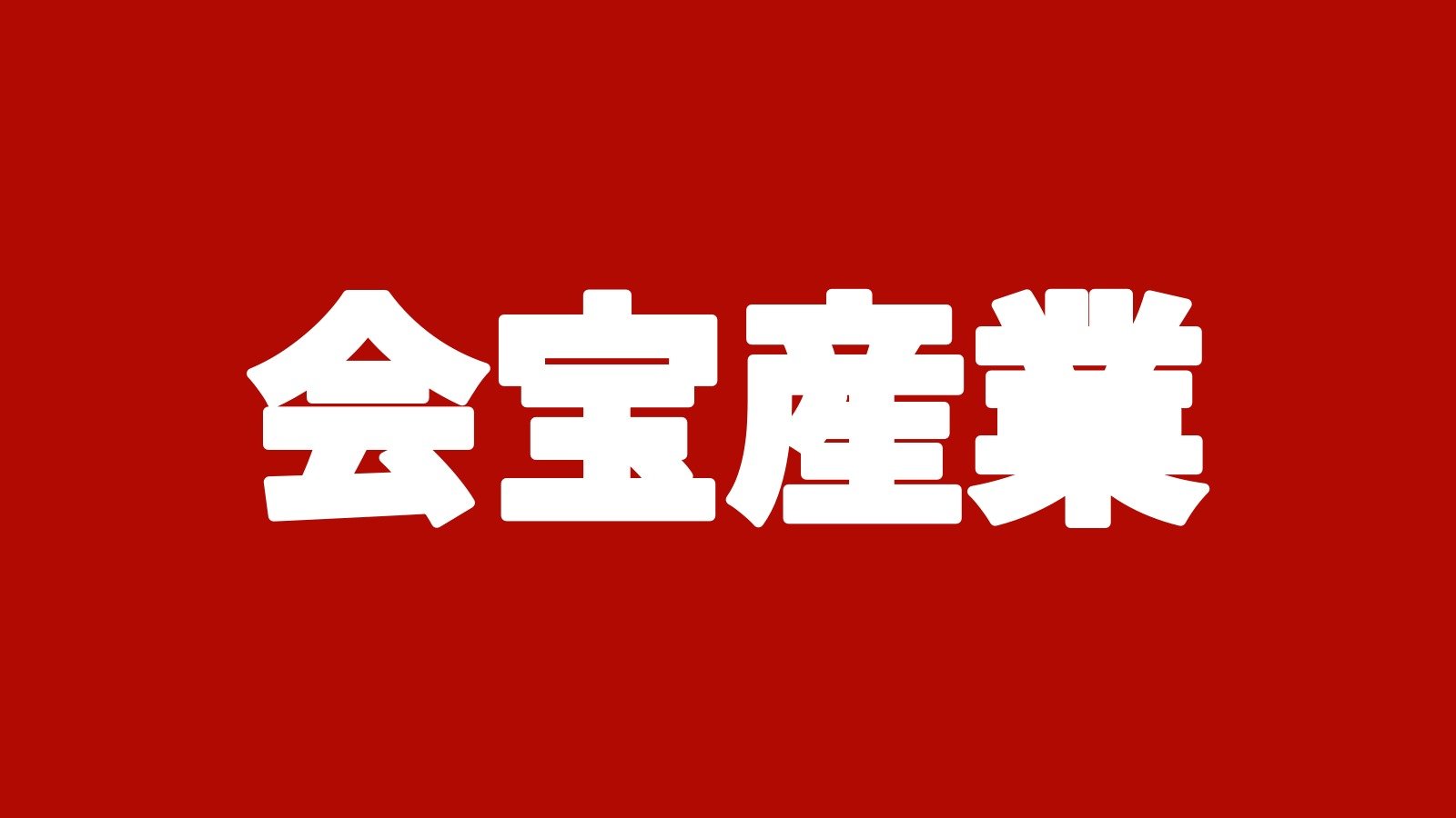 会宝産業(金沢市東蚊爪町の自動車リサイクル・車買取)