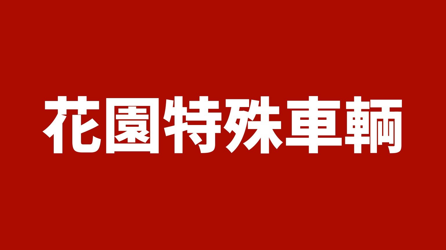 花園特殊車輌