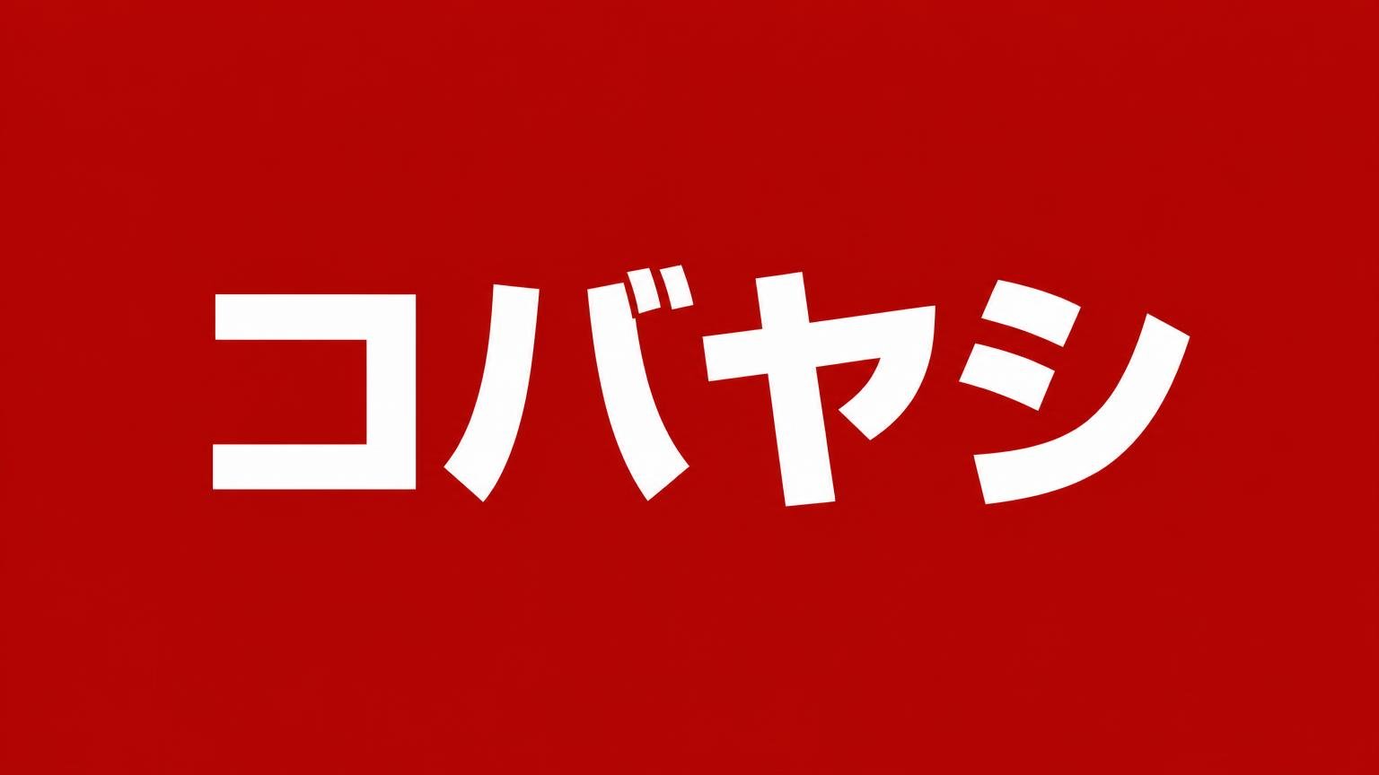 コバヤシ(徳島県のトラック買取業者)のバナー画像