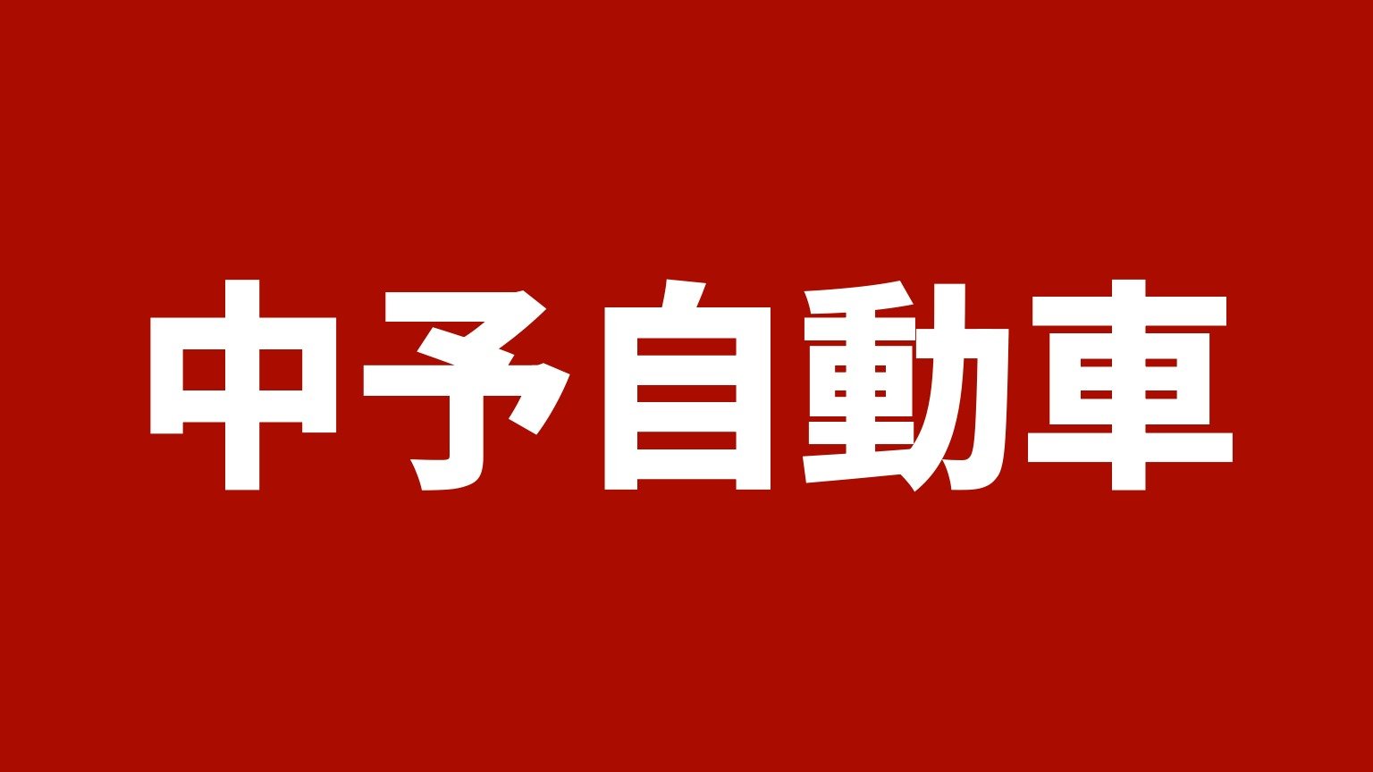 中予自動車