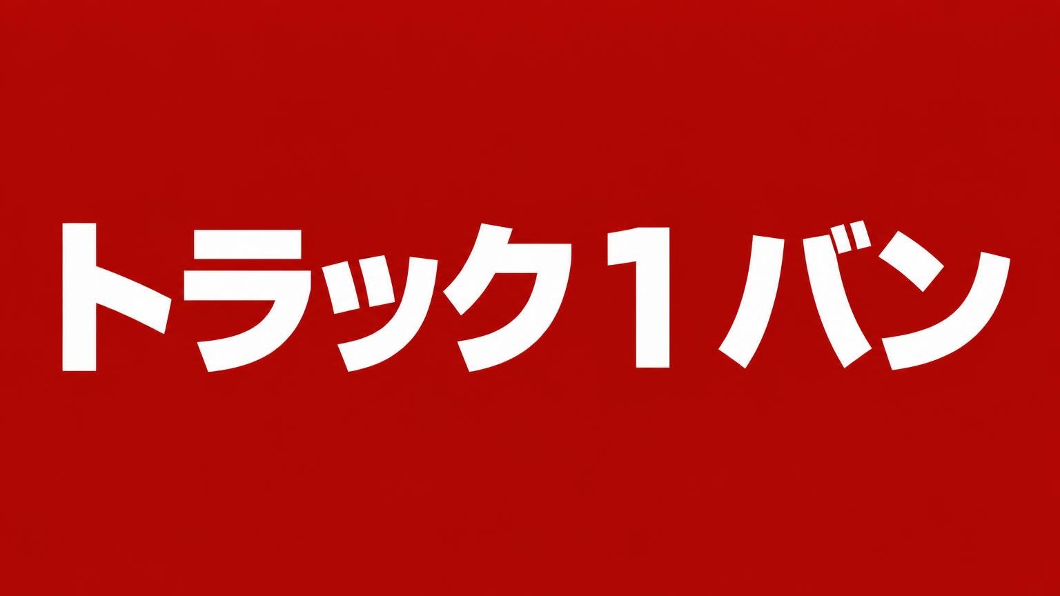トラック1バン(愛媛県宇和島市・伊予市のトラック専門店)