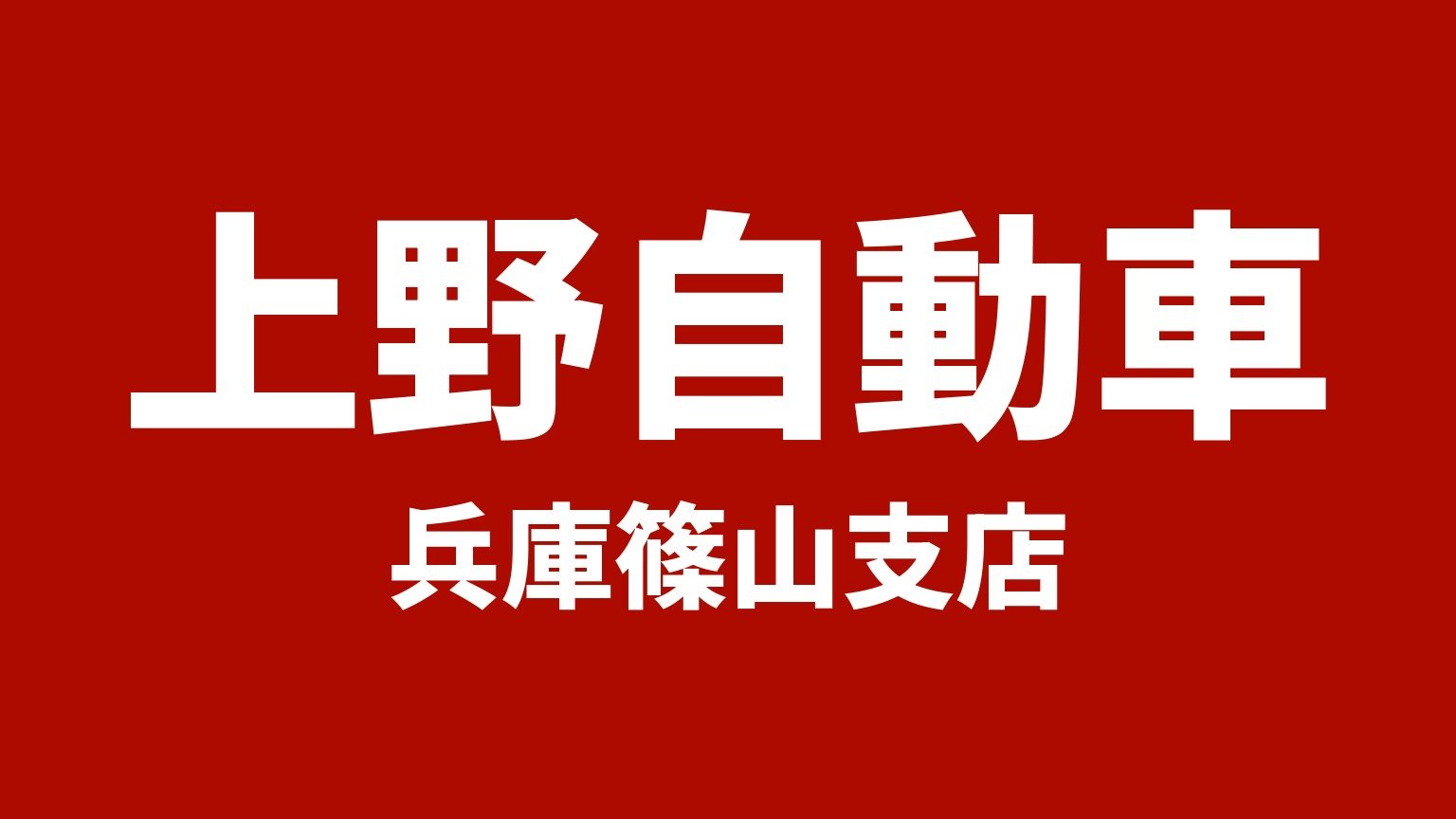 上野自動車 兵庫篠山支店(丹波篠山市)の店名カード