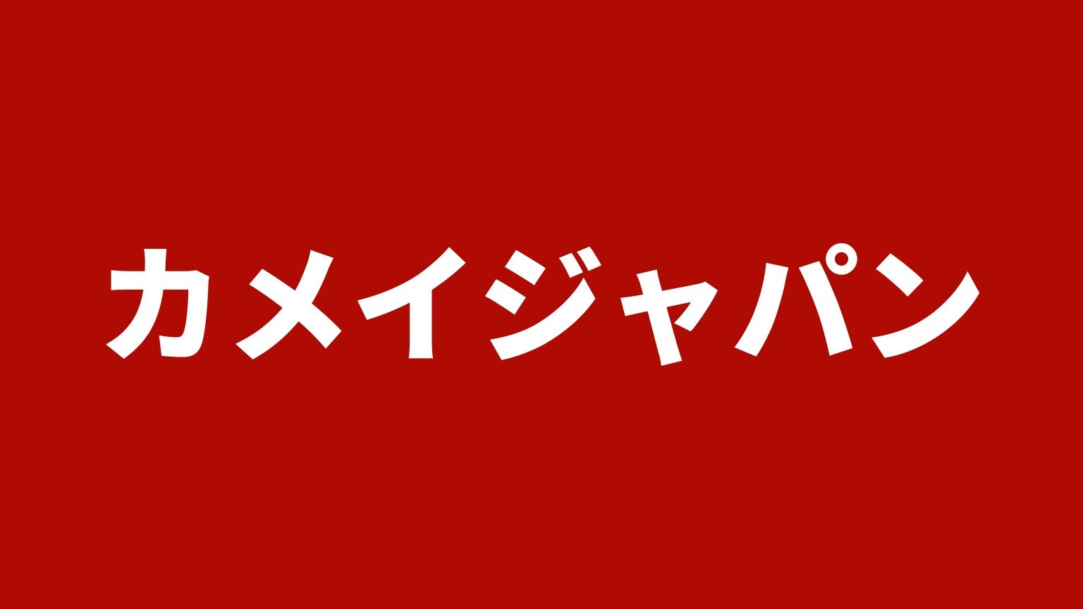 カメイジャパン(新見市)の社名カード