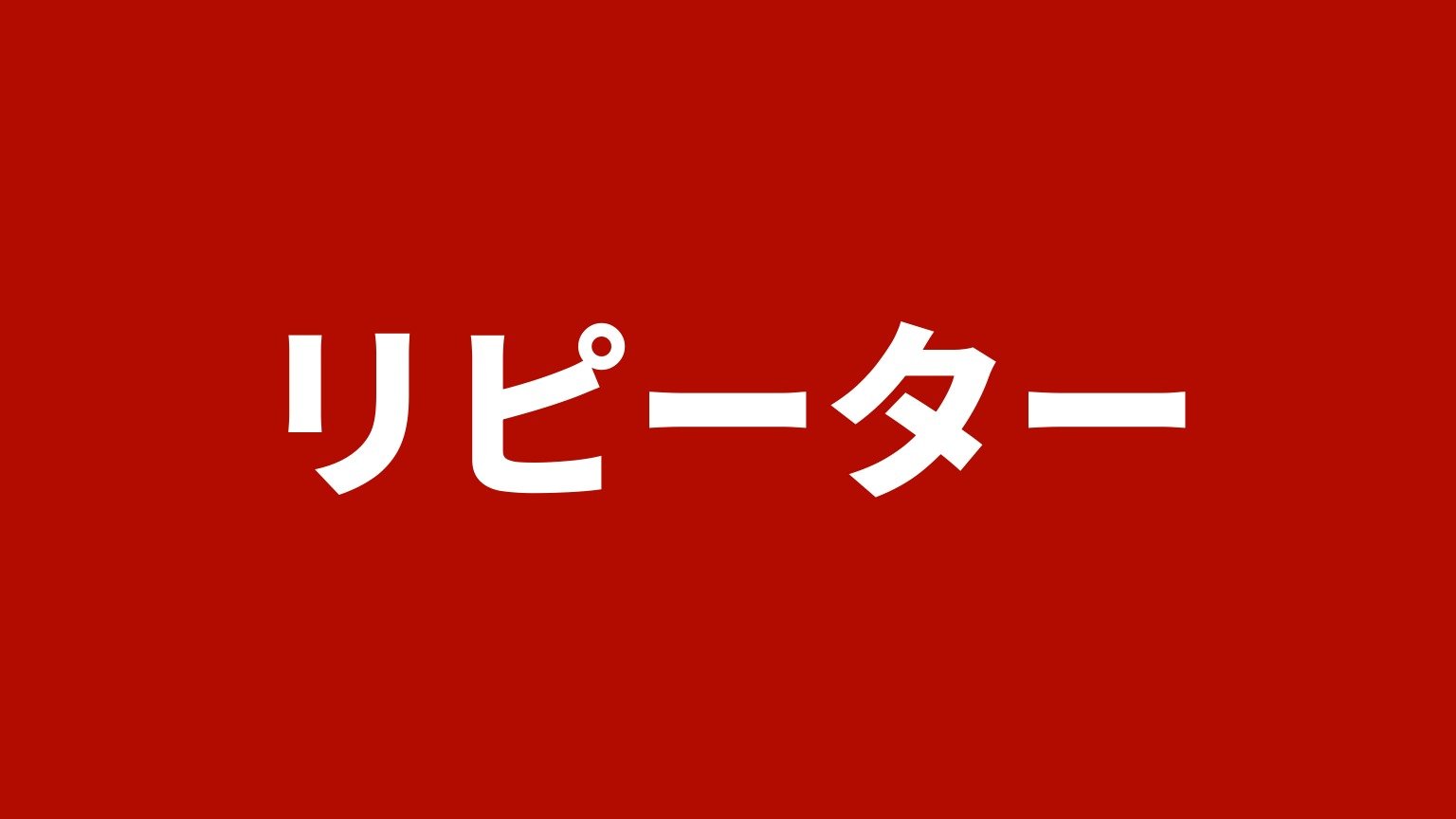 リピーター