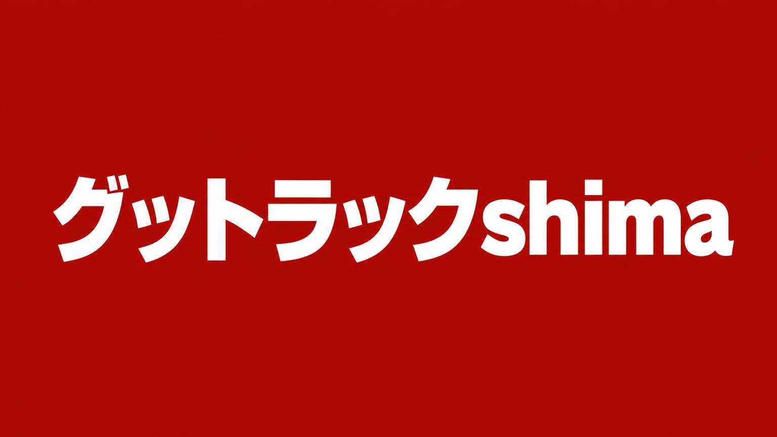 グットラックshima 福岡店（シマ商会）