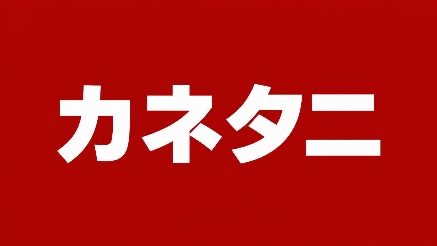 カネタニ 福岡県久留米市に本社トラックセンターを置くトラック買取業者 赤い背景に白い極太の文字で業者名「カネタニ」を大きく表示した画像