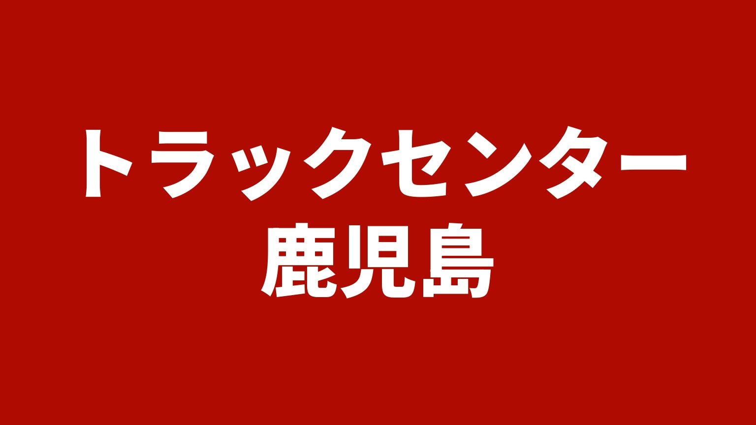トラックセンター鹿児島（宮崎県の隣県にあるトラック買取業者）の紹介画像