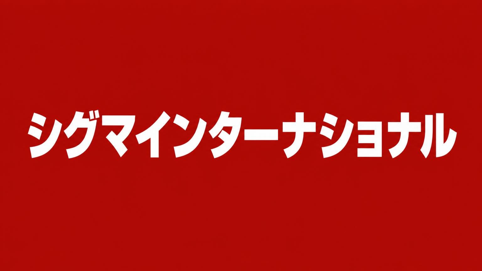 シグマインターナショナル(沖縄県に対応するトラック買取業者)