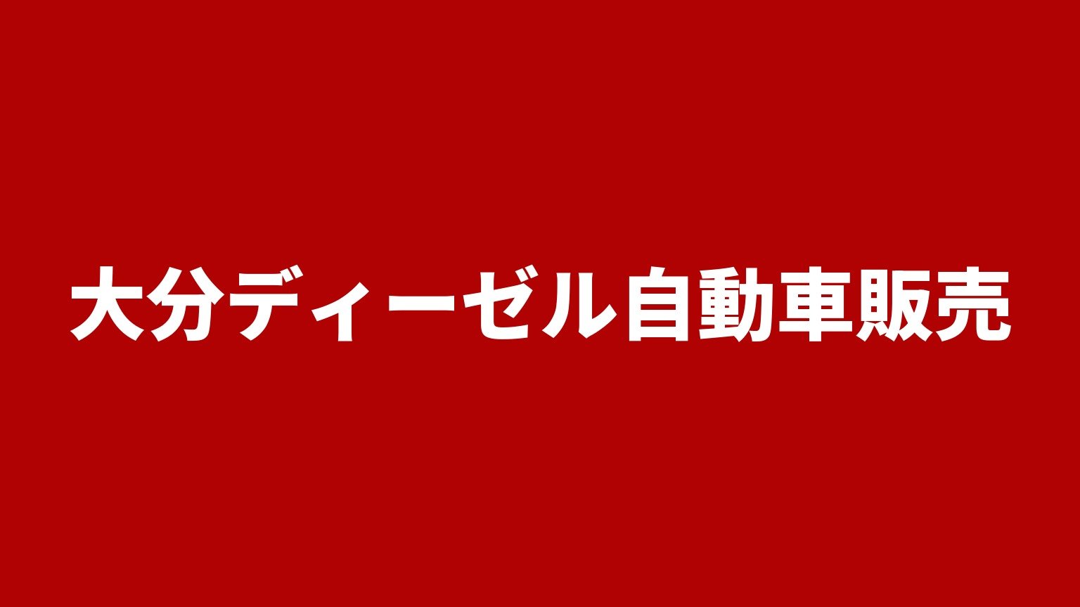 大分ディーゼル自動車販売 大分県大分市上戸次のトラック買取業者 赤い背景に白い極太の文字で業者名「大分ディーゼル自動車販売」を大きく表示した画像