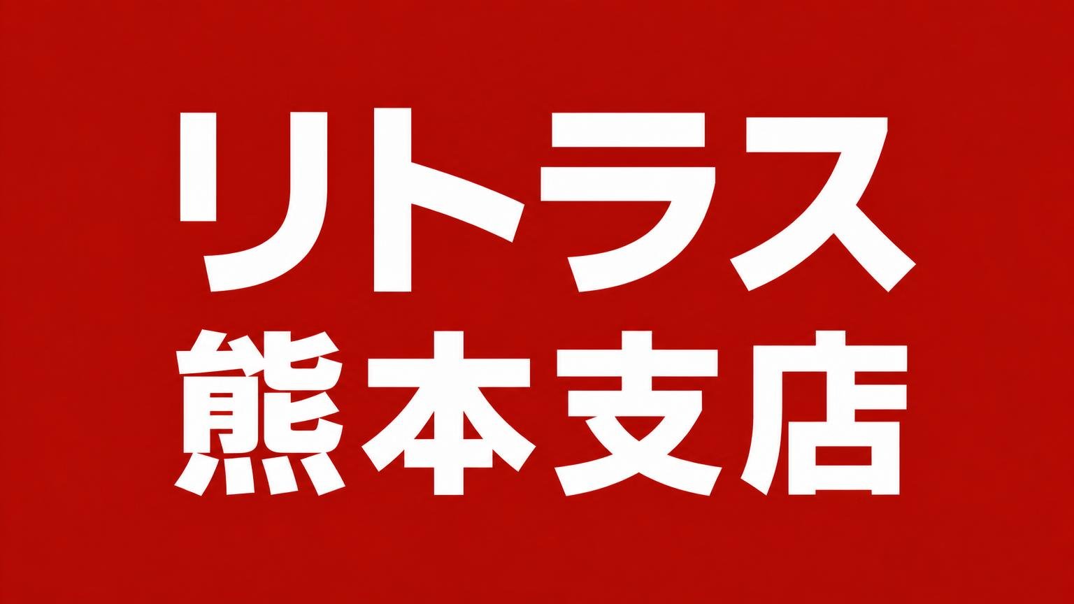 リトラス 熊本支店 熊本市北区植木町のトラック買取業者 赤い背景に白い極太の文字で業者名「リトラス 熊本支店」を大きく表示した画像