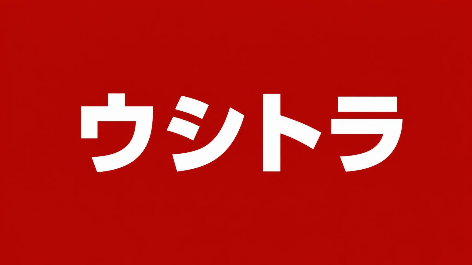 ウシトラ（全国どこでも無料出張査定に対応する福岡県八女市のトラック買取・販売業者）