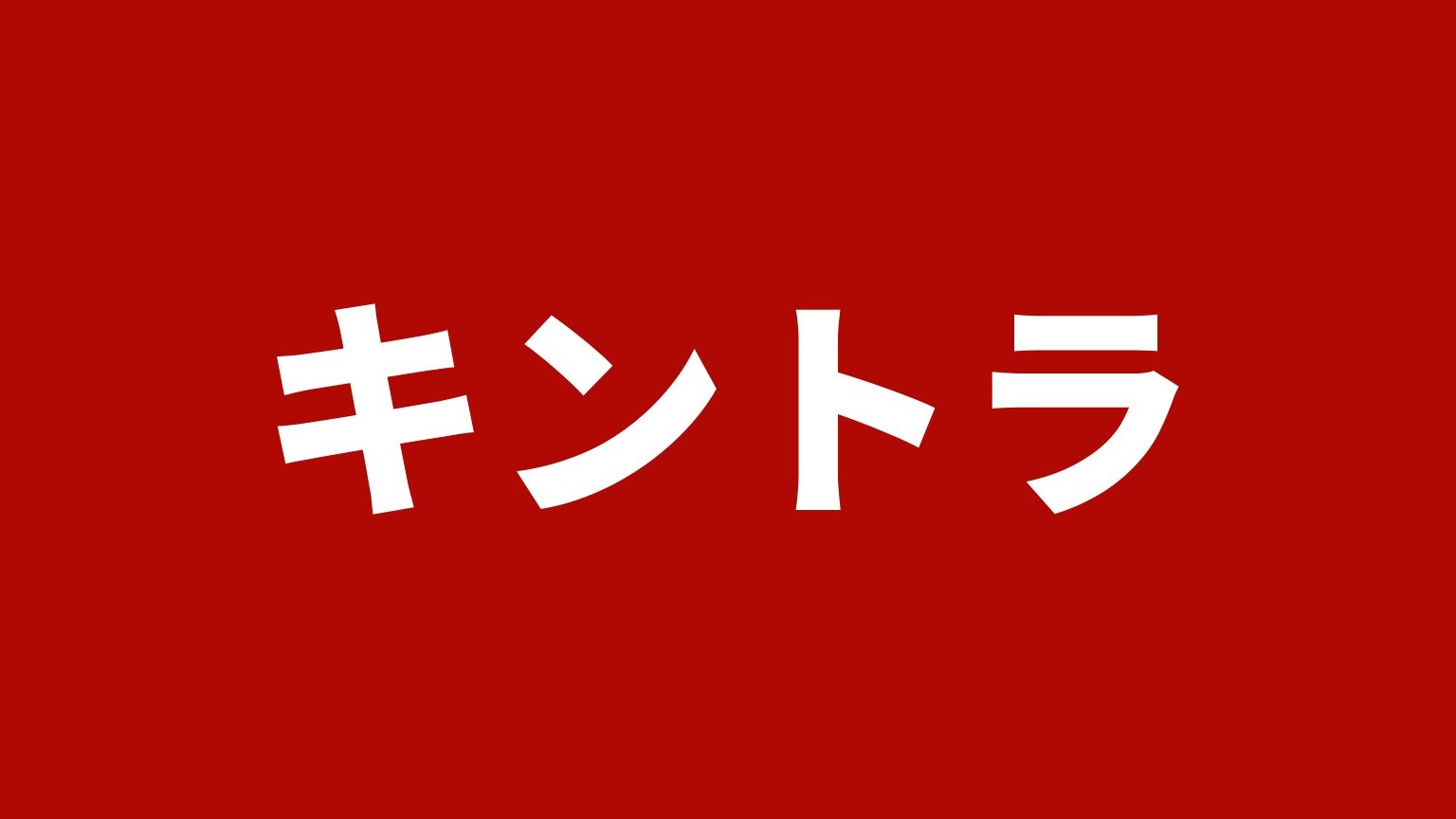 キントラ