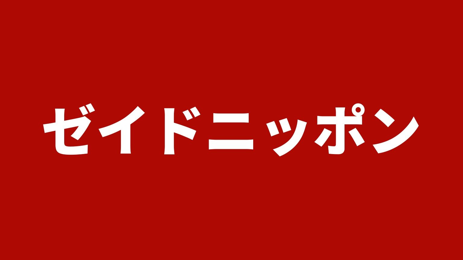 ゼイドニッポン