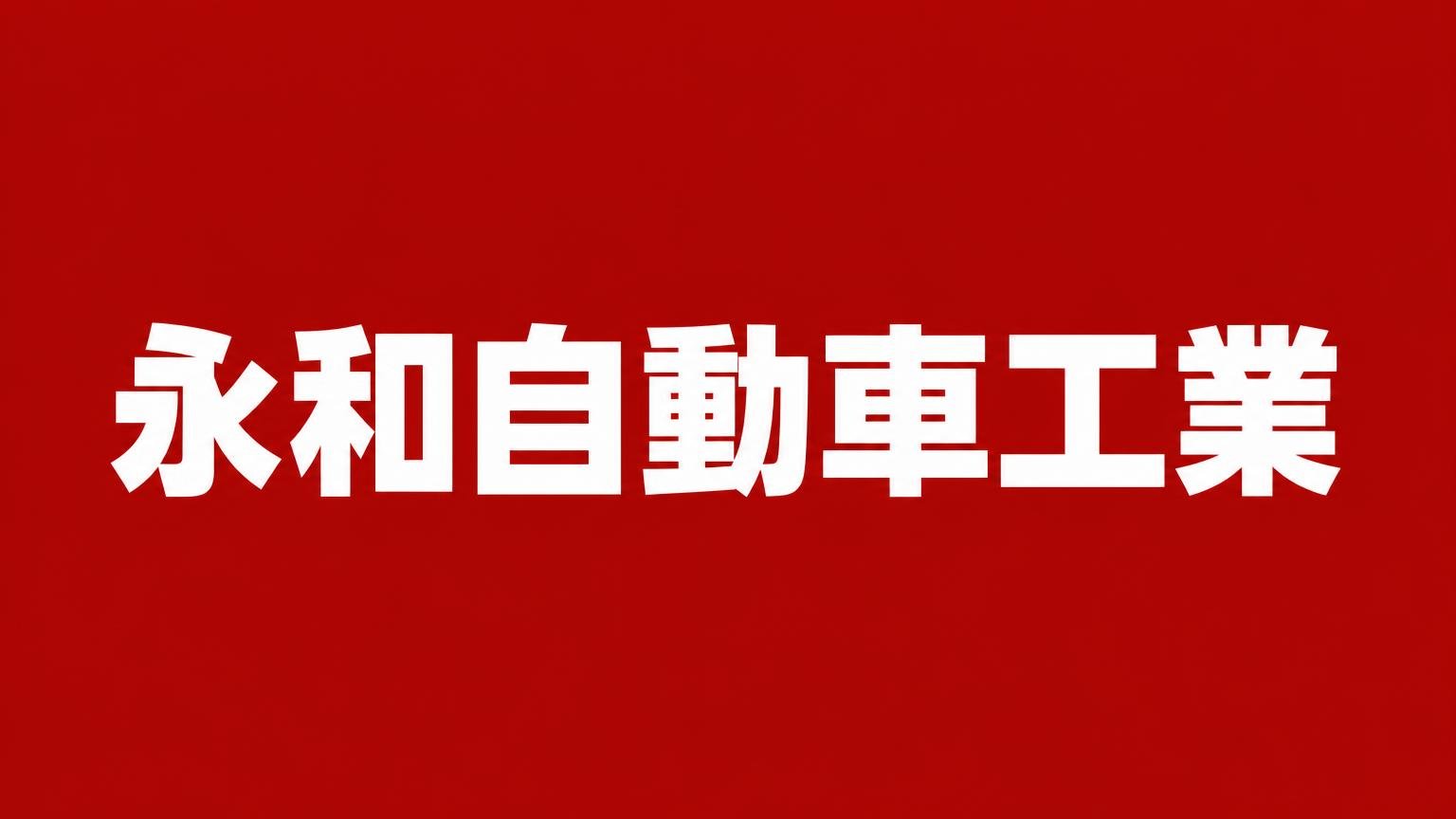 永和自動車工業