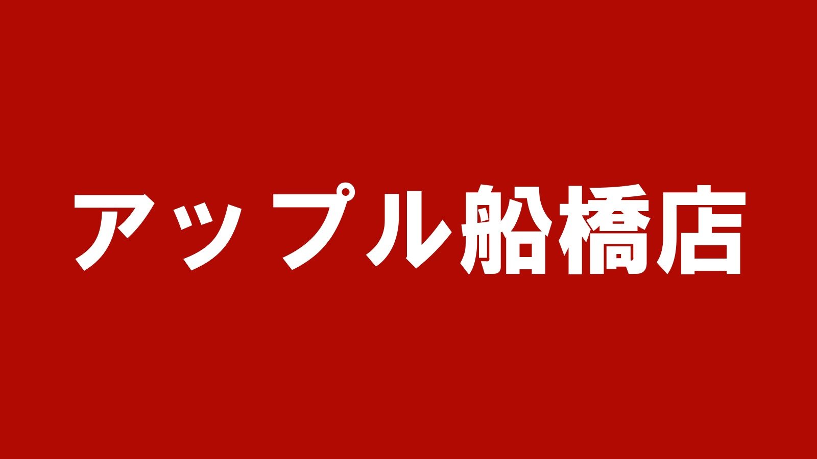 アップル船橋店