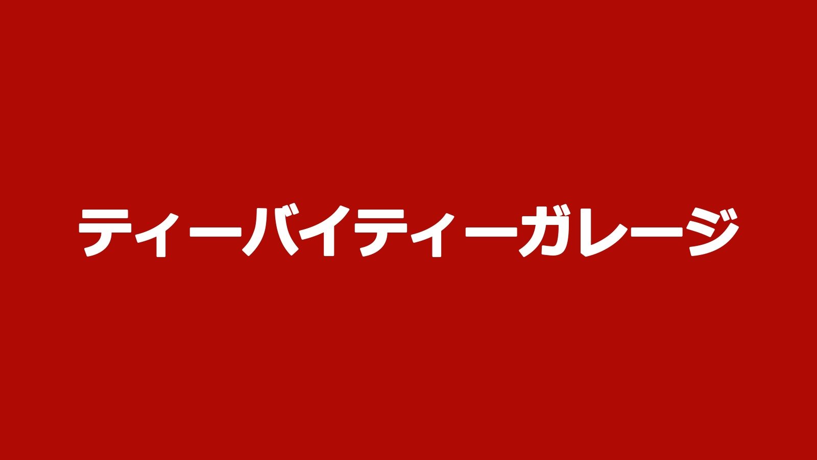 ティーバイティーガレージ