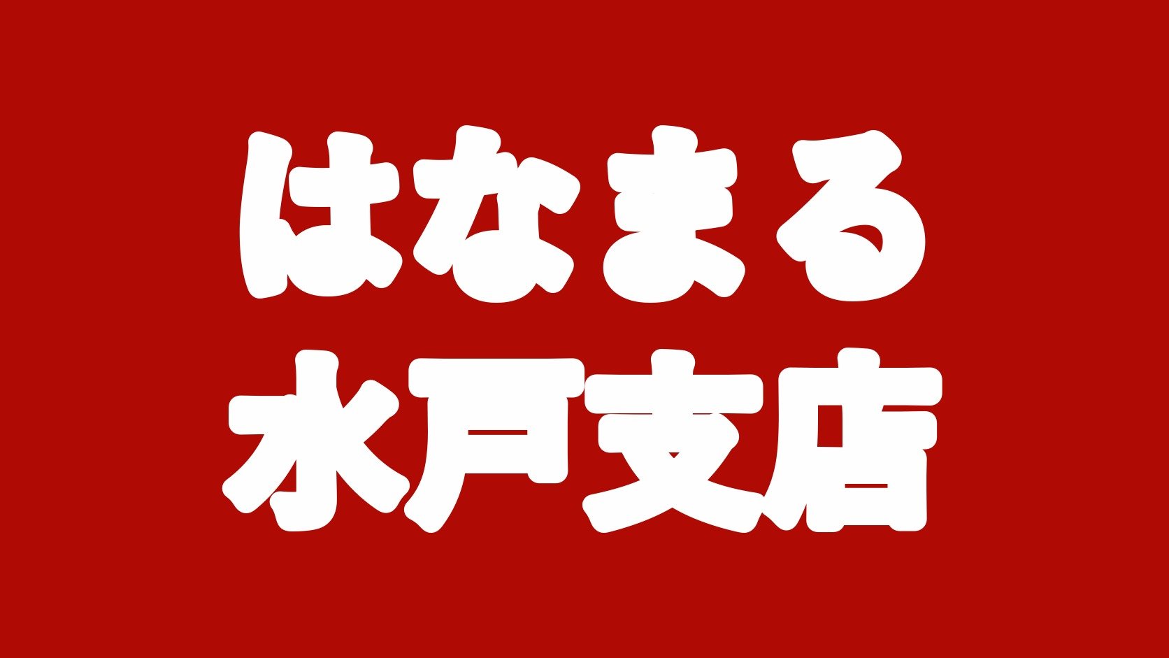 はなまる 水戸支店
